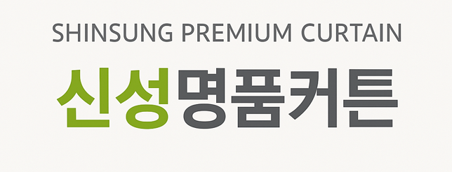 신성명품커튼 로고